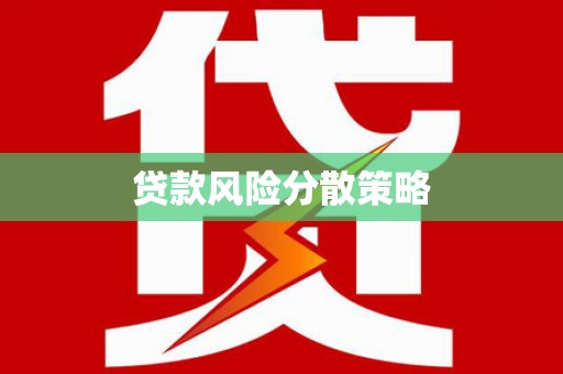 枋寮贷款风险分散策略
