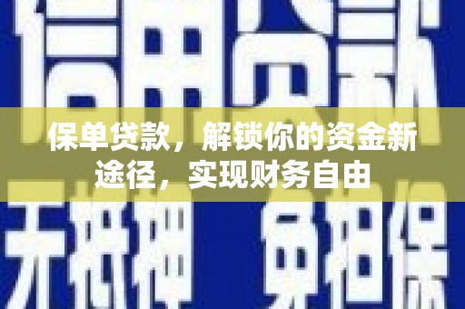 枋寮保单贷款，解锁你的资金新途径，实现财务自由