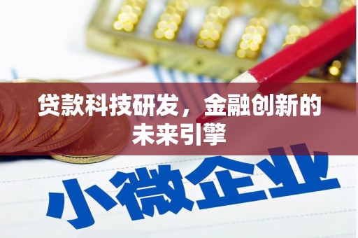 枋寮贷款科技研发，金融创新的未来引擎