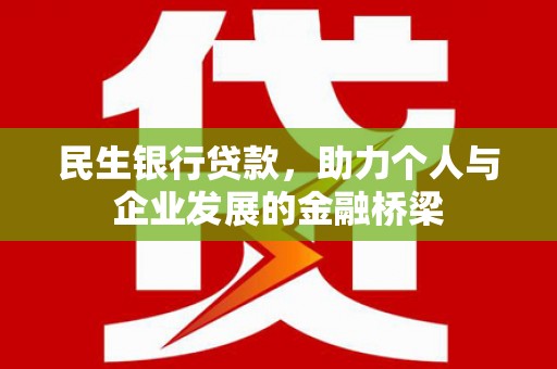 枋寮民生银行贷款，助力个人与企业发展的金融桥梁