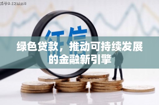 枋寮绿色贷款，推动可持续发展的金融新引擎