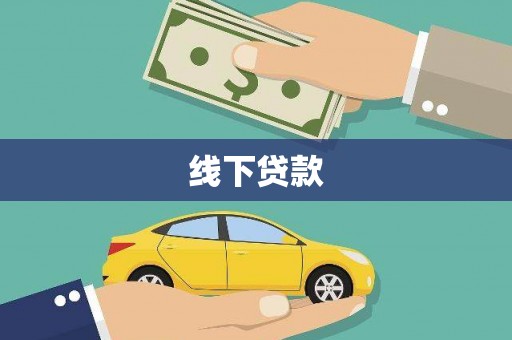 枋寮线下贷款