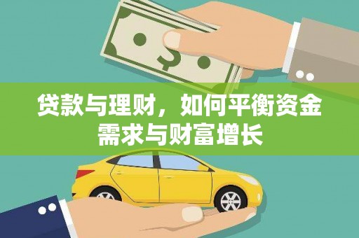 枋寮贷款与理财，如何平衡资金需求与财富增长