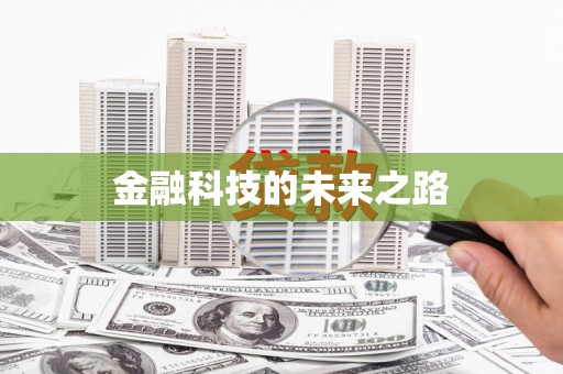 枋寮金融科技的未来之路
