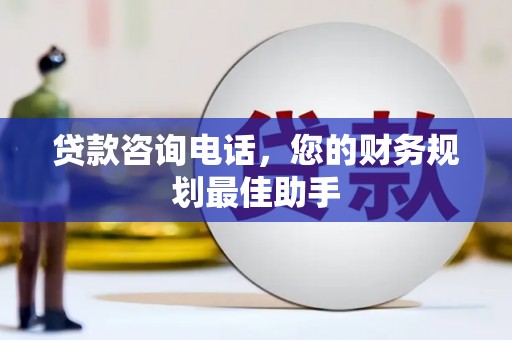 枋寮贷款咨询电话，您的财务规划最佳助手
