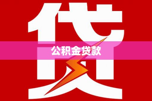 枋寮公积金贷款