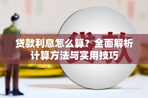 枋寮贷款利息怎么算？全面解析计算方法与实用技巧