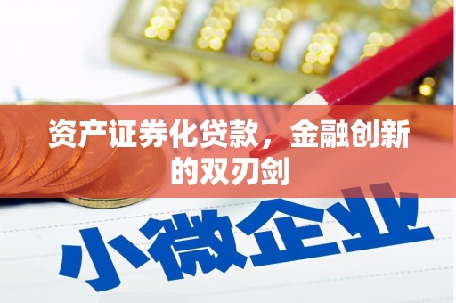 枋寮资产证券化贷款，金融创新的双刃剑