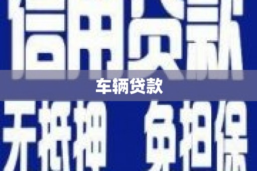 枋寮车辆贷款
