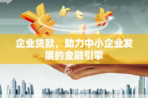 枋寮企业贷款，助力中小企业发展的金融引擎