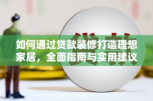 枋寮如何通过贷款装修打造理想家居，全面指南与实用建议