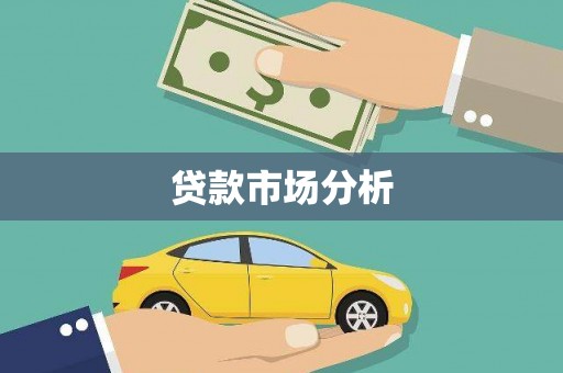 枋寮贷款市场分析
