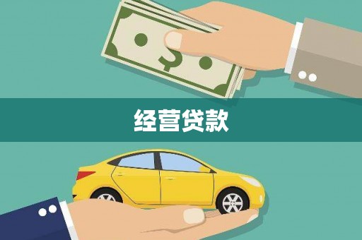 枋寮经营贷款