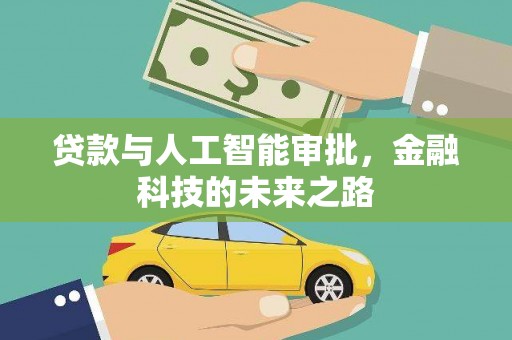 枋寮贷款与人工智能审批，金融科技的未来之路