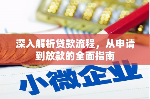 枋寮深入解析贷款流程，从申请到放款的全面指南