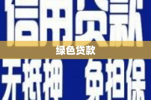 枋寮绿色贷款