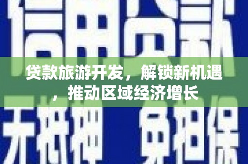 枋寮贷款旅游开发，解锁新机遇，推动区域经济增长