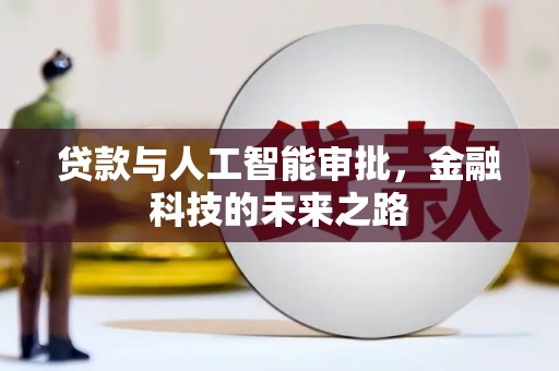 枋寮贷款与人工智能审批，金融科技的未来之路