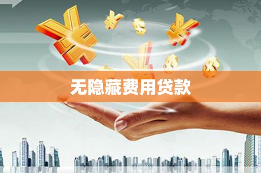 枋寮无隐藏费用贷款