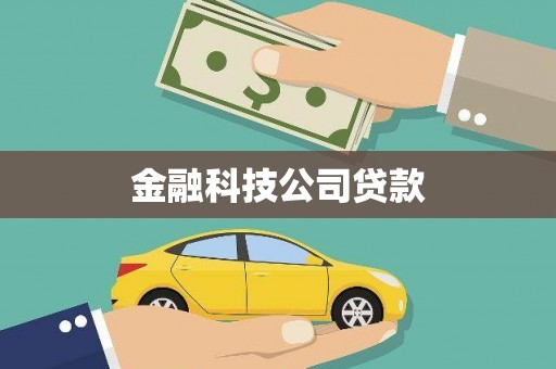 枋寮金融科技公司贷款