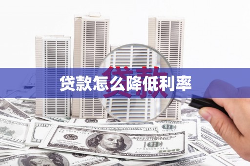 枋寮贷款怎么降低利率