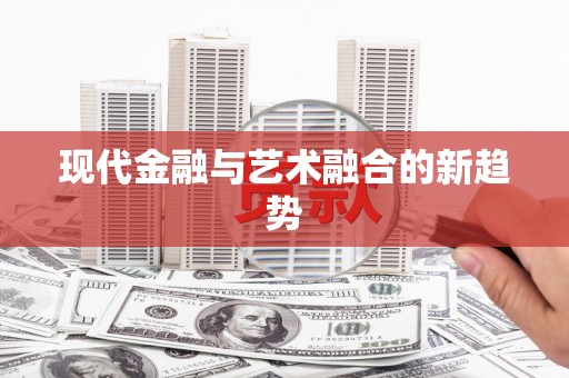 枋寮现代金融与艺术融合的新趋势