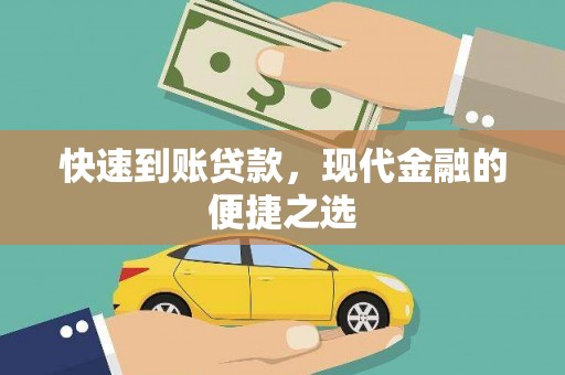 枋寮快速到账贷款，现代金融的便捷之选