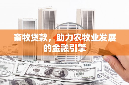 枋寮畜牧贷款，助力农牧业发展的金融引擎