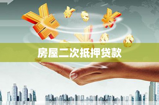 枋寮房屋二次抵押贷款