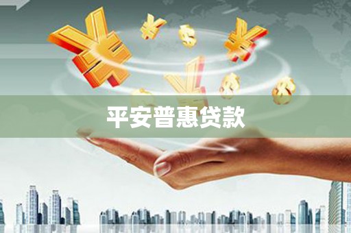 枋寮平安普惠贷款