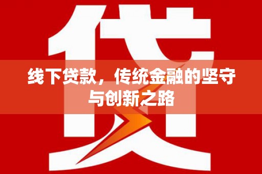 枋寮线下贷款，传统金融的坚守与创新之路