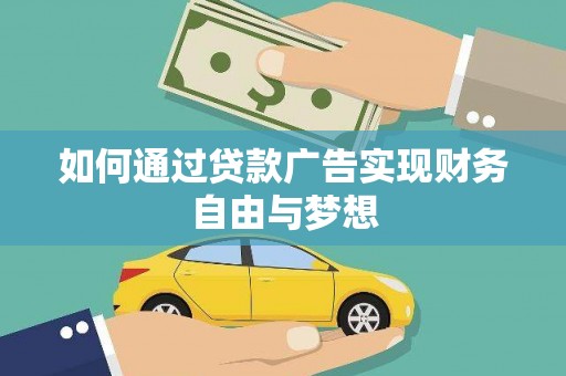枋寮如何通过贷款广告实现财务自由与梦想