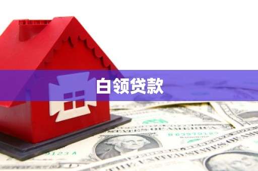 枋寮白领贷款