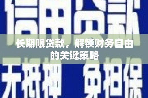 枋寮长期限贷款，解锁财务自由的关键策略