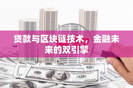 枋寮贷款与区块链技术，金融未来的双引擎