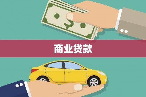 枋寮商业贷款