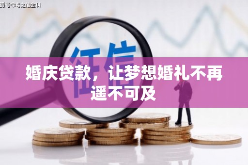 枋寮婚庆贷款，让梦想婚礼不再遥不可及
