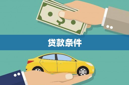 枋寮贷款条件