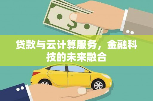 枋寮贷款与云计算服务，金融科技的未来融合