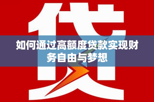 枋寮如何通过高额度贷款实现财务自由与梦想