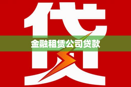 枋寮金融租赁公司贷款