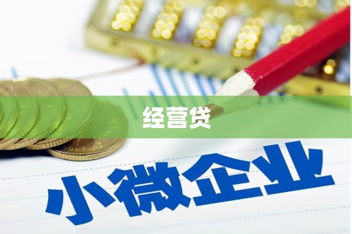 枋寮经营贷