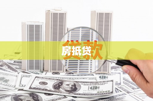枋寮房抵贷