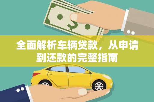 枋寮全面解析车辆贷款，从申请到还款的完整指南