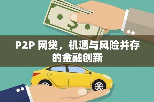 枋寮P2P 网贷，机遇与风险并存的金融创新