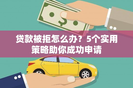 枋寮贷款被拒怎么办？5个实用策略助你成功申请