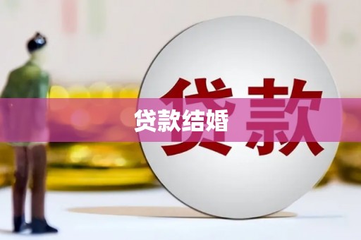 枋寮贷款结婚
