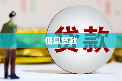 枋寮低息贷款