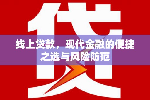 枋寮线上贷款，现代金融的便捷之选与风险防范