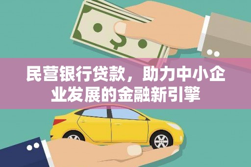 枋寮民营银行贷款，助力中小企业发展的金融新引擎